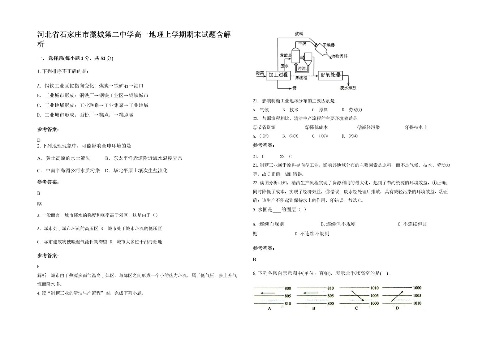 河北省石家庄市藁城第二中学高一地理上学期期末试题含解析