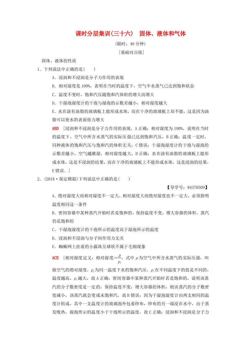 高考物理一轮复习课时分层集训36固体液体和气体新人教版