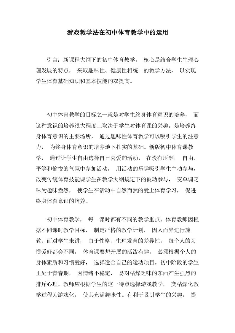 游戏教学法在初中体育教学中的运用