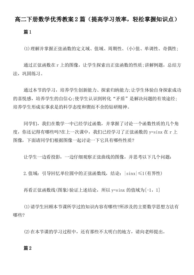 高二下册数学优秀教案2篇（提高学习效率，轻松掌握知识点）