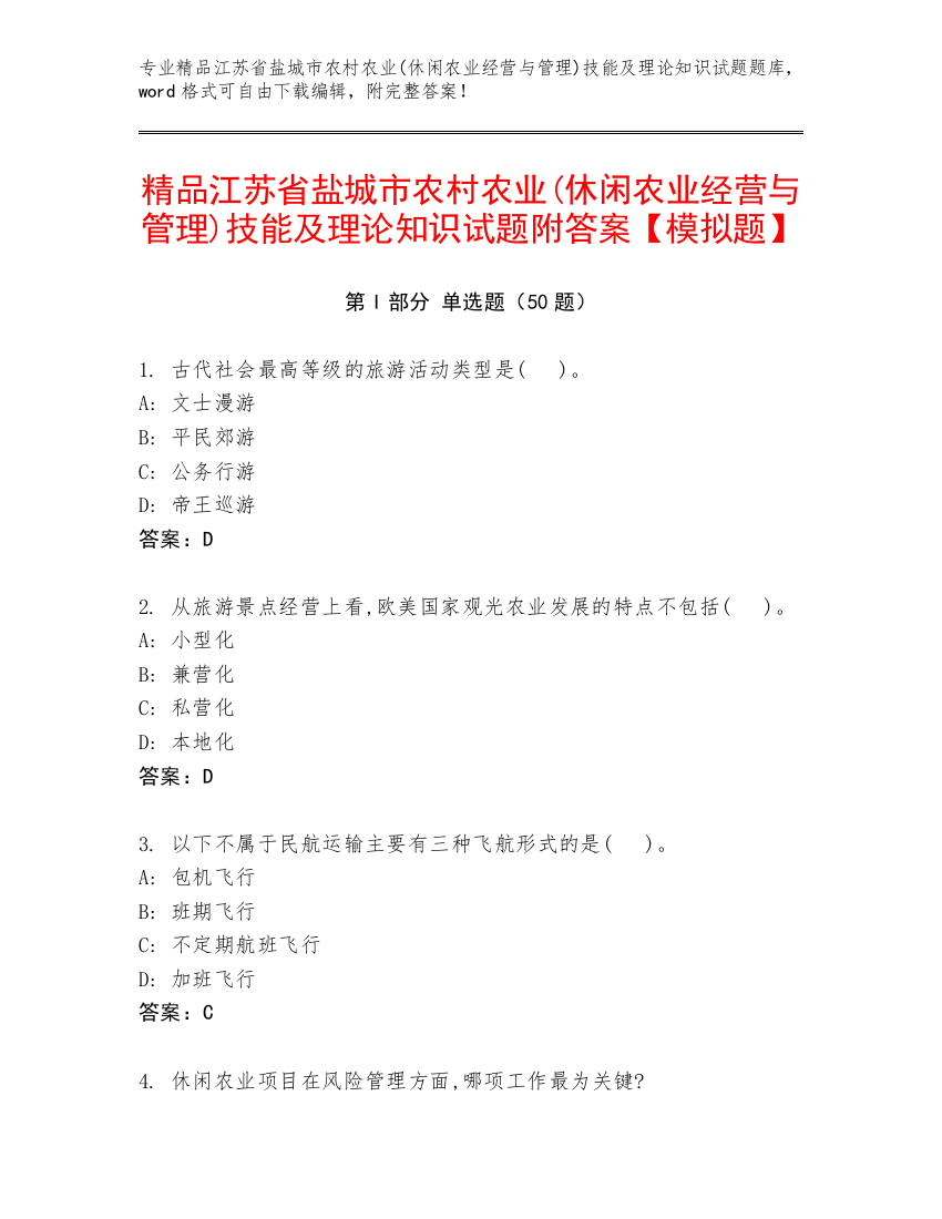 精品江苏省盐城市农村农业(休闲农业经营与管理)技能及理论知识试题附答案【模拟题】