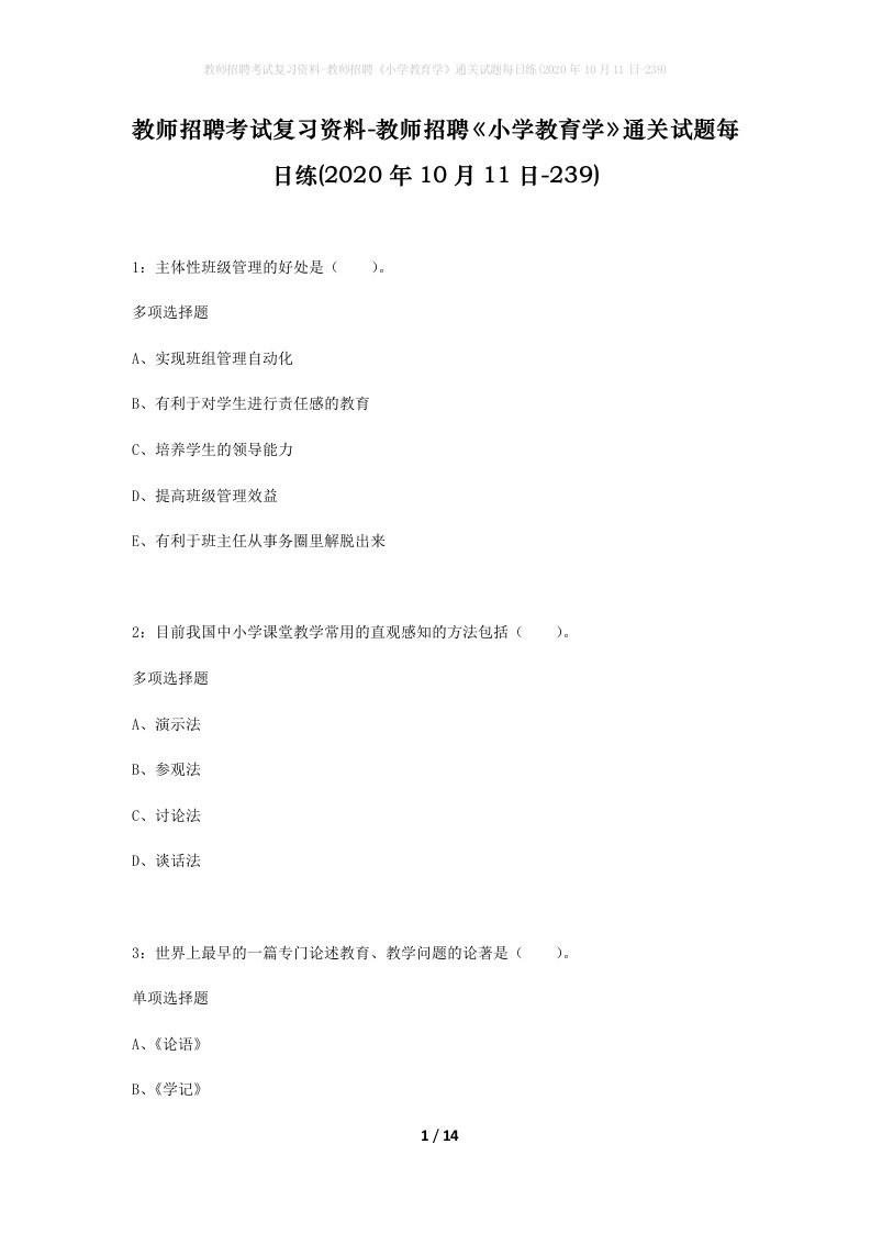 教师招聘考试复习资料-教师招聘小学教育学通关试题每日练2020年10月11日-239