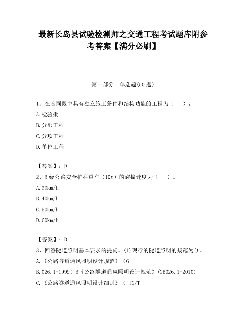 最新长岛县试验检测师之交通工程考试题库附参考答案【满分必刷】