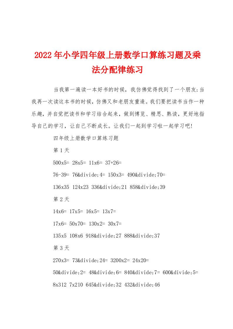 2022年小学四年级上册数学口算练习题及乘法分配律练习