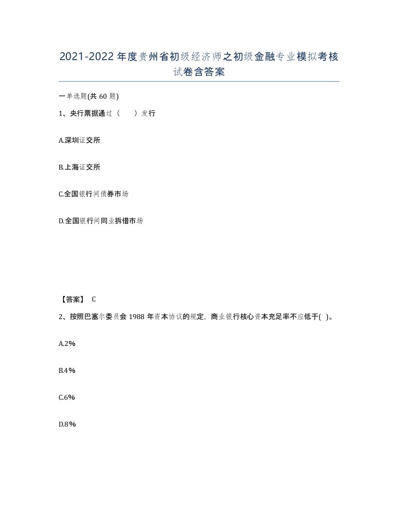 2021-2022年度贵州省初级经济师之初级金融专业模拟考核试卷含答案