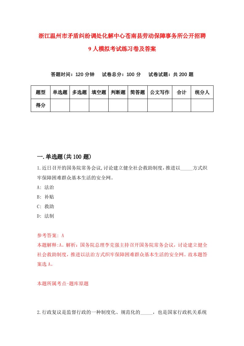 浙江温州市矛盾纠纷调处化解中心苍南县劳动保障事务所公开招聘9人模拟考试练习卷及答案第1期