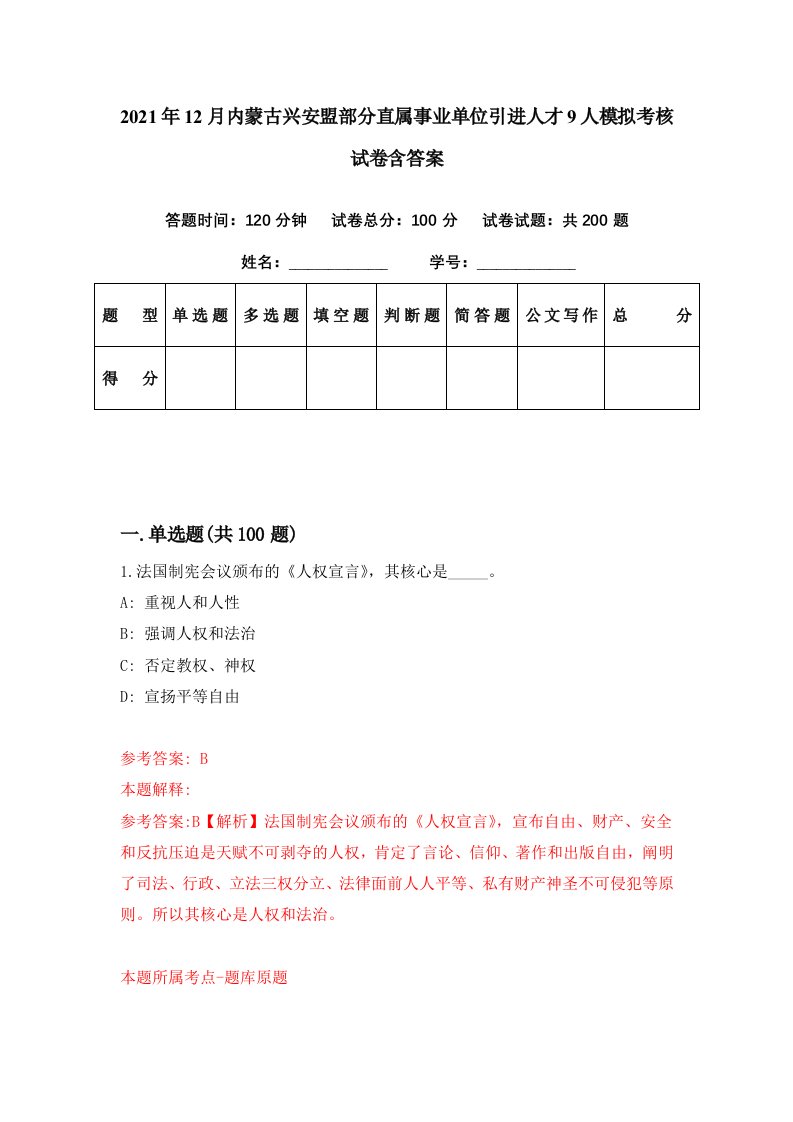 2021年12月内蒙古兴安盟部分直属事业单位引进人才9人模拟考核试卷含答案3