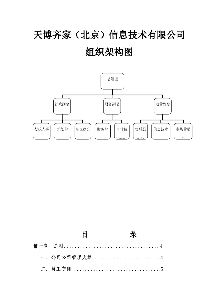 天博齐家北京科技有限公司管理制度样本