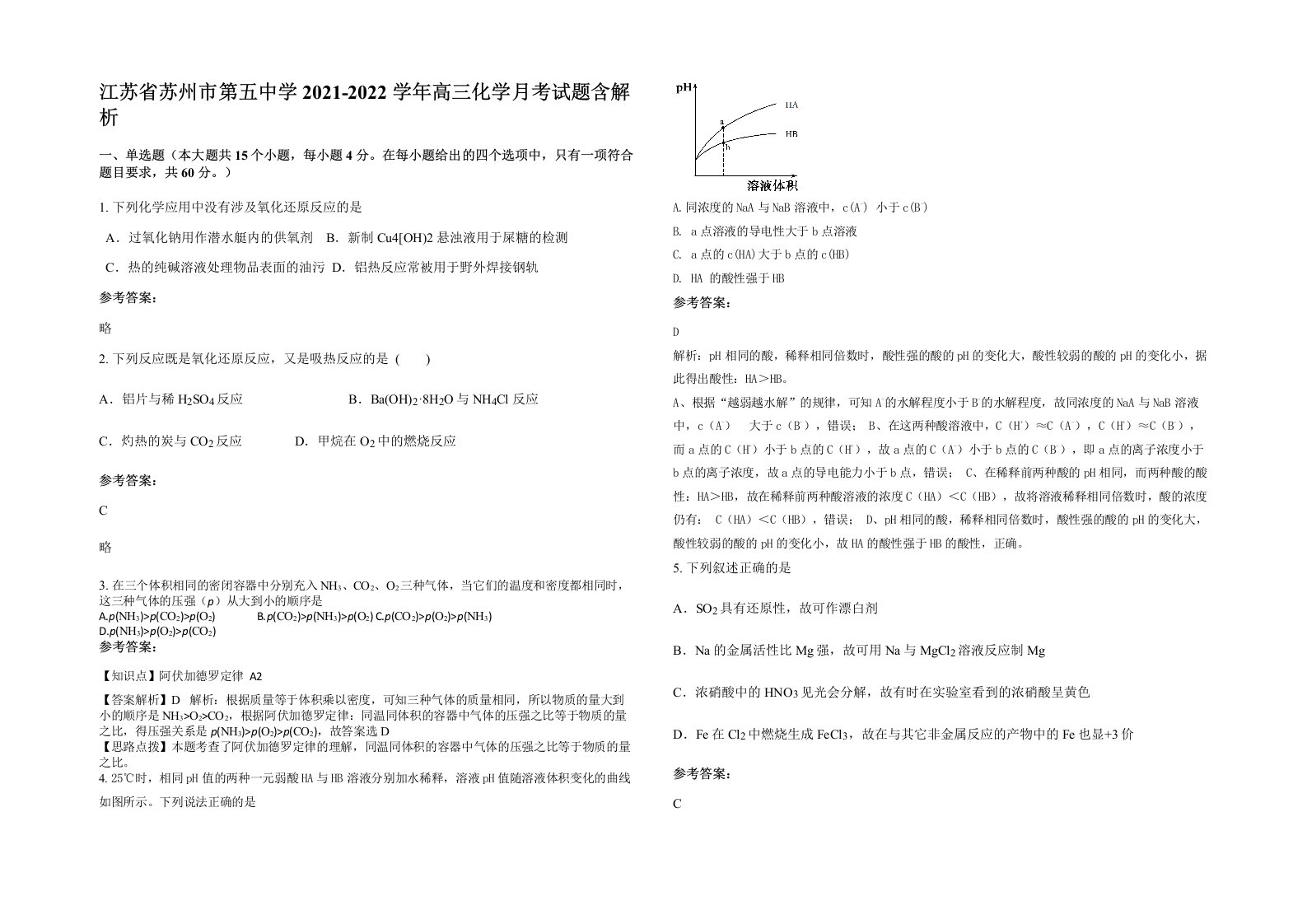 江苏省苏州市第五中学2021-2022学年高三化学月考试题含解析