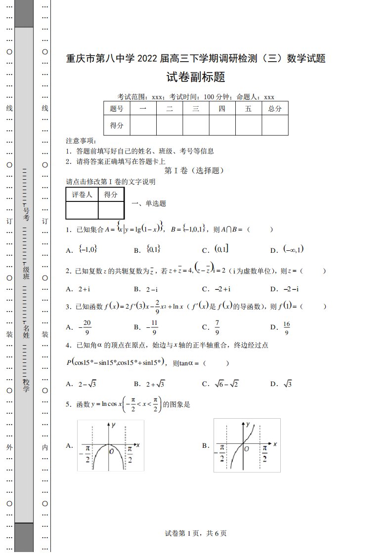 第八中学2022届高三下学期调研检测(三)数学试题(含答案解析)