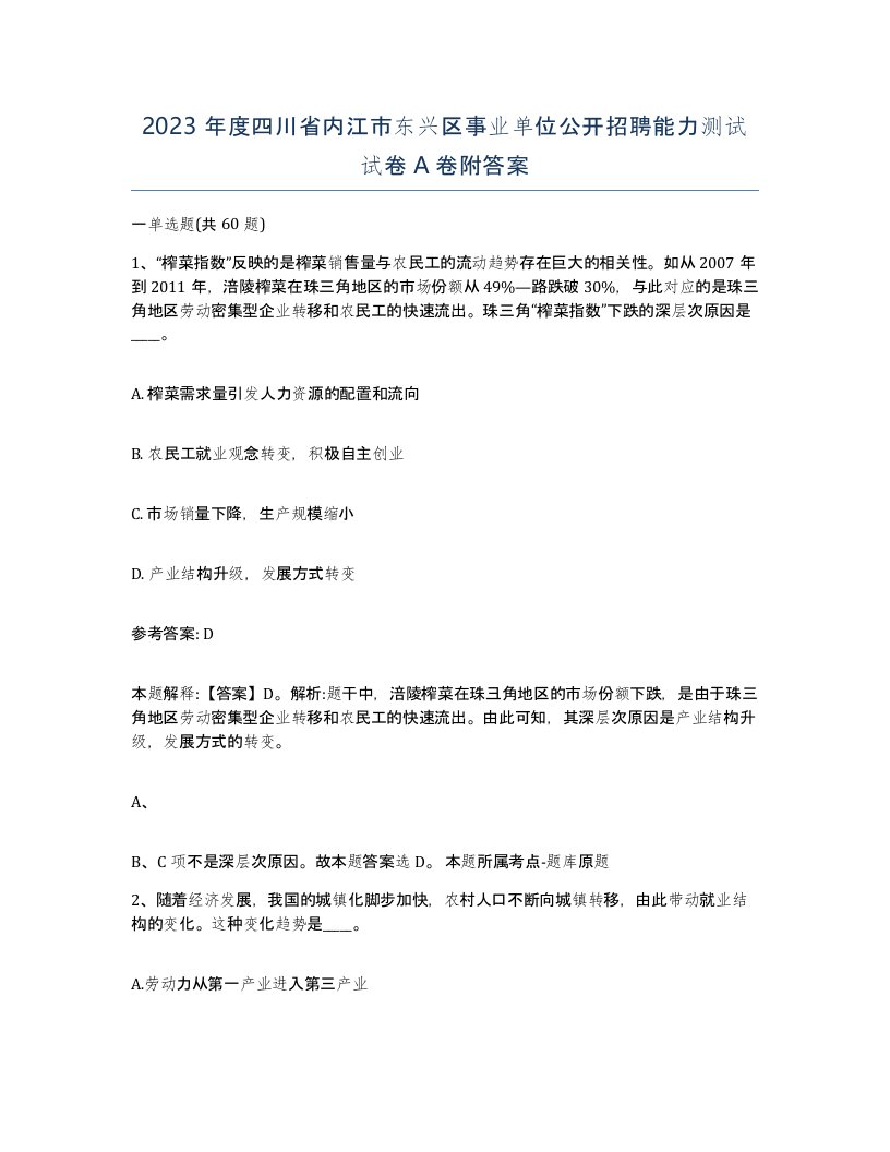 2023年度四川省内江市东兴区事业单位公开招聘能力测试试卷A卷附答案