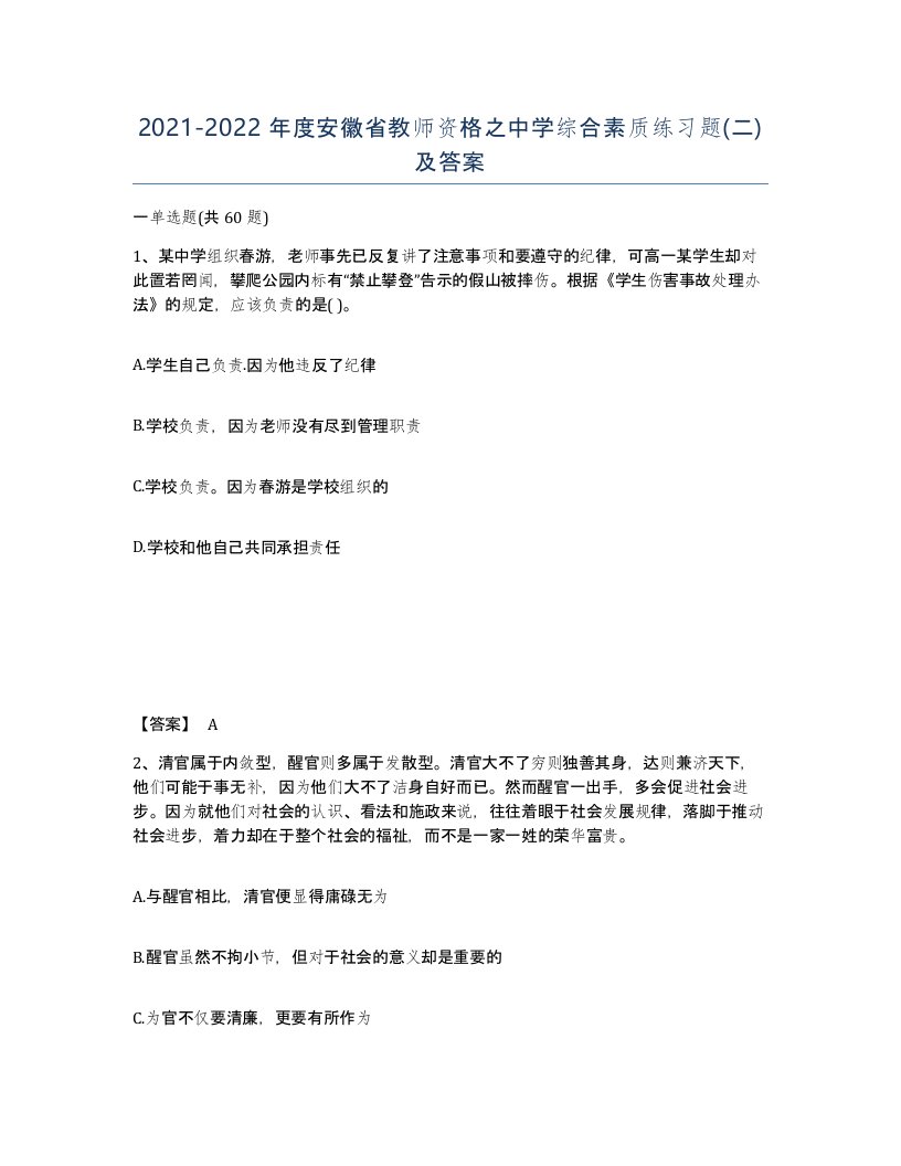 2021-2022年度安徽省教师资格之中学综合素质练习题二及答案