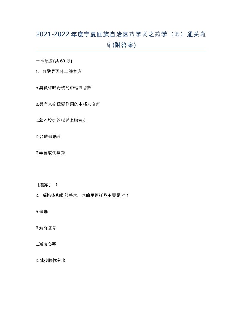 2021-2022年度宁夏回族自治区药学类之药学师通关题库附答案