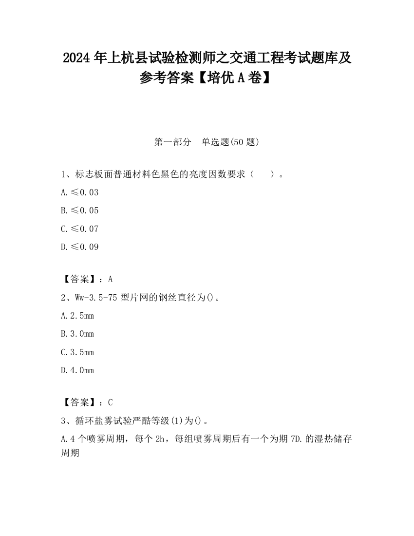 2024年上杭县试验检测师之交通工程考试题库及参考答案【培优A卷】