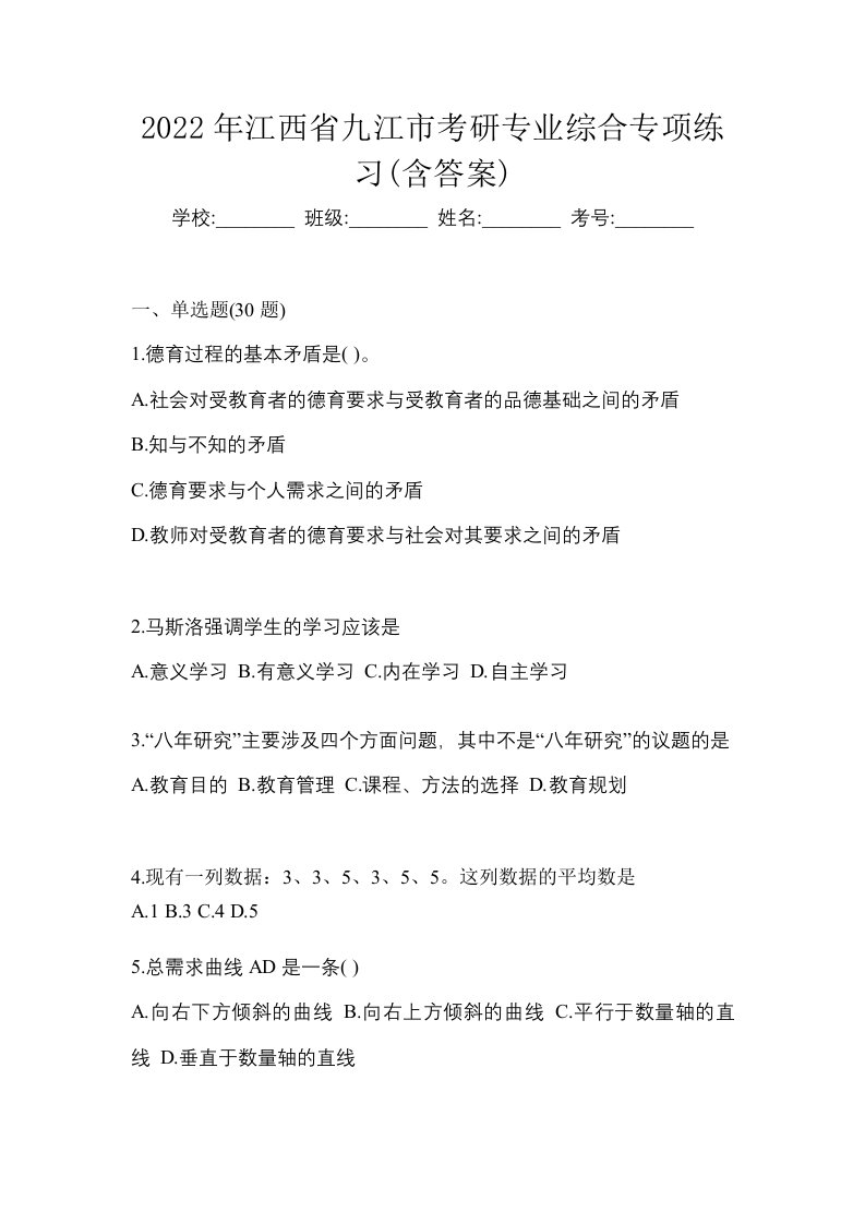 2022年江西省九江市考研专业综合专项练习含答案