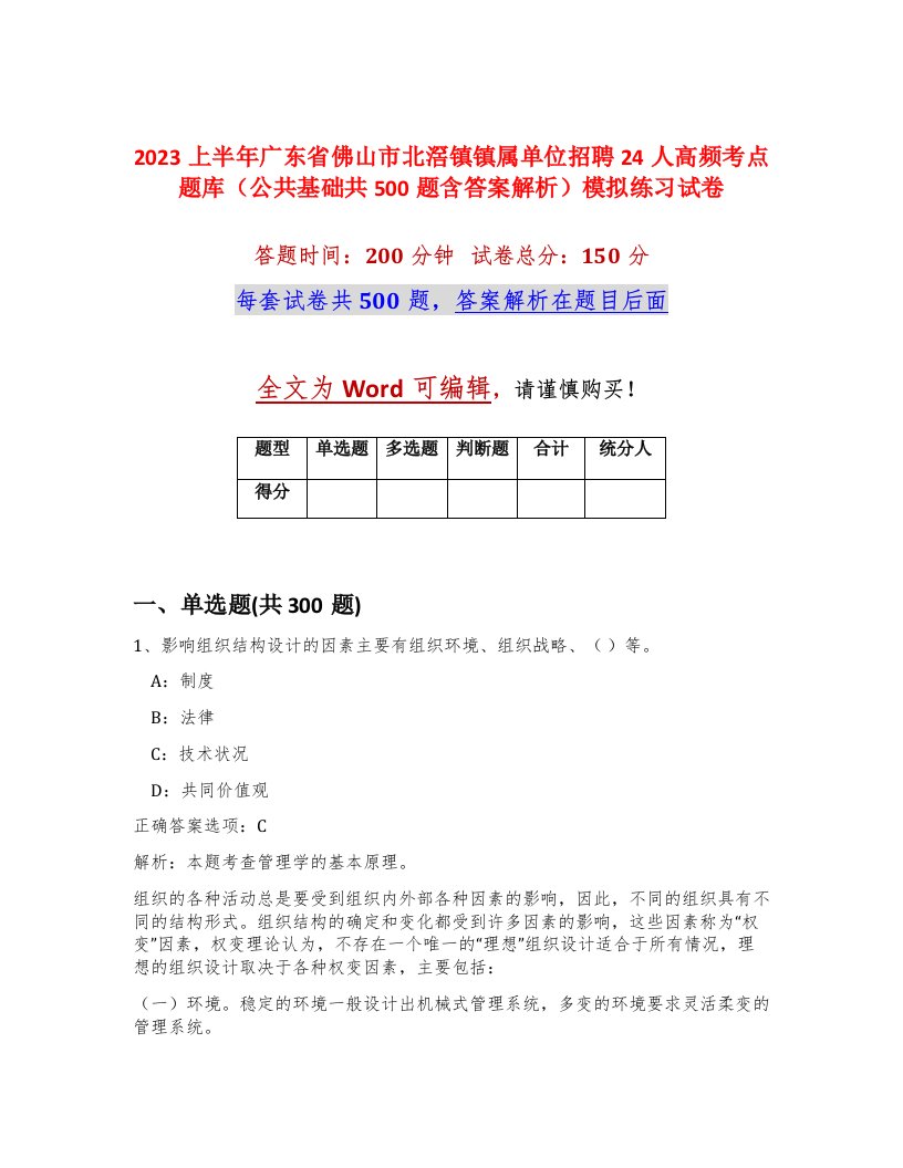 2023上半年广东省佛山市北滘镇镇属单位招聘24人高频考点题库公共基础共500题含答案解析模拟练习试卷