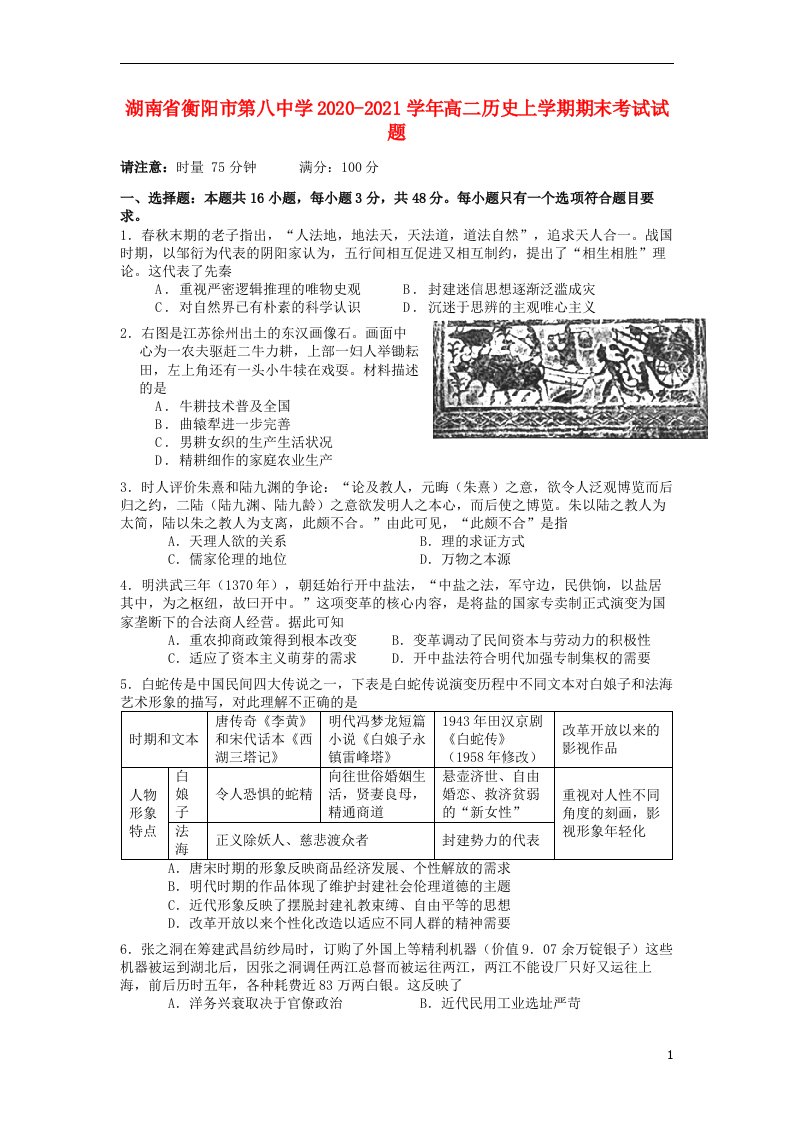 湖南省衡阳市第八中学2020_2021学年高二历史上学期期末考试试题