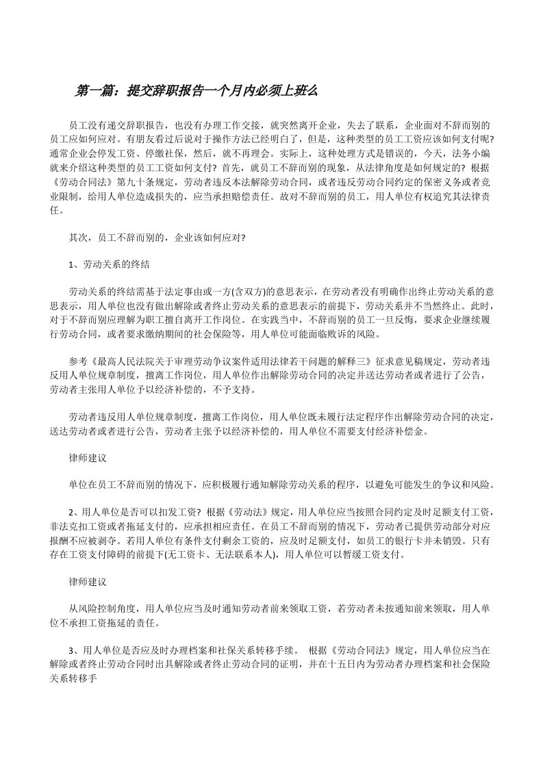 提交辞职报告一个月内必须上班么[推荐5篇][修改版]