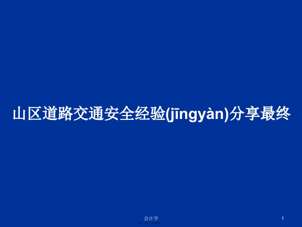 山区道路交通安全经验分享最终学习教案