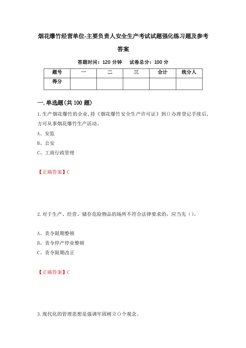 烟花爆竹经营单位-主要负责人安全生产考试试题强化练习题及参考答案第10套