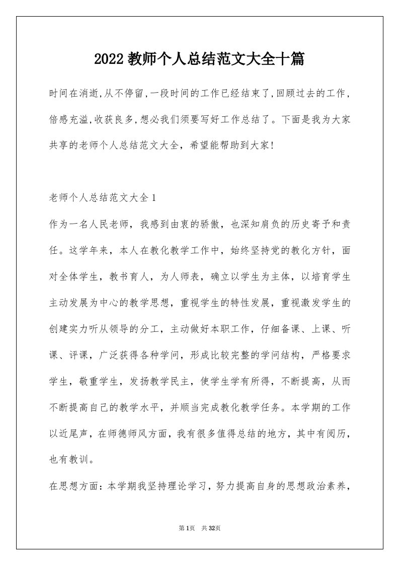 2022教师个人总结范文大全十篇