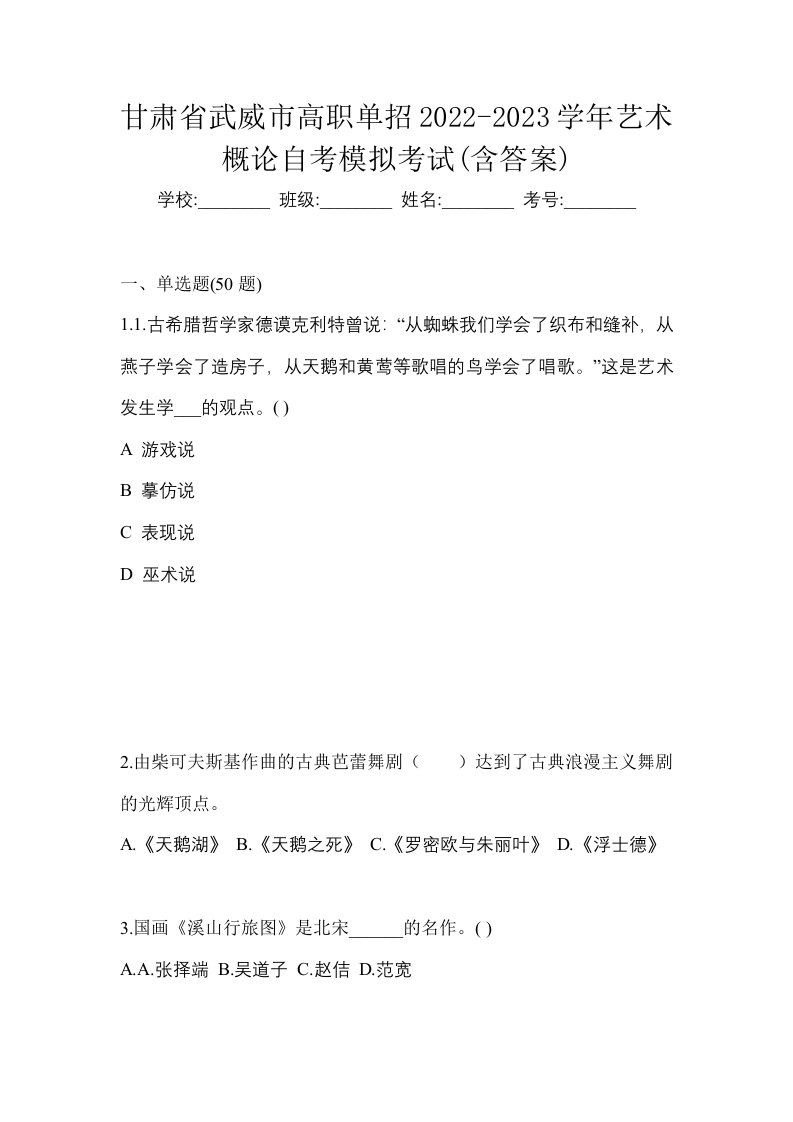 甘肃省武威市高职单招2022-2023学年艺术概论自考模拟考试含答案