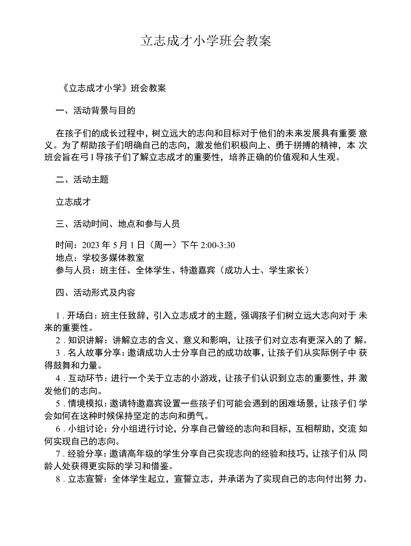 立志成才小学班会教案