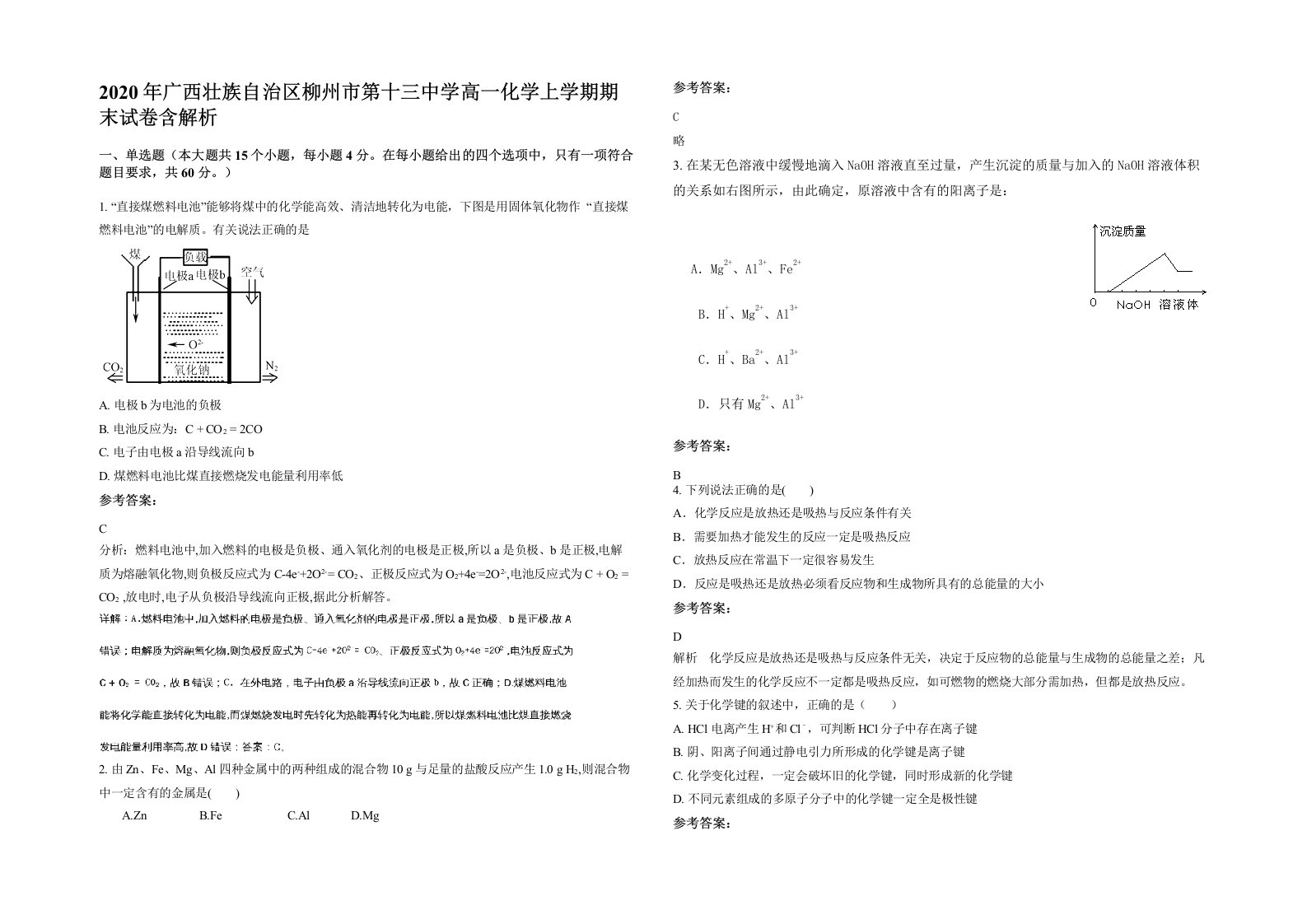 2020年广西壮族自治区柳州市第十三中学高一化学上学期期末试卷含解析