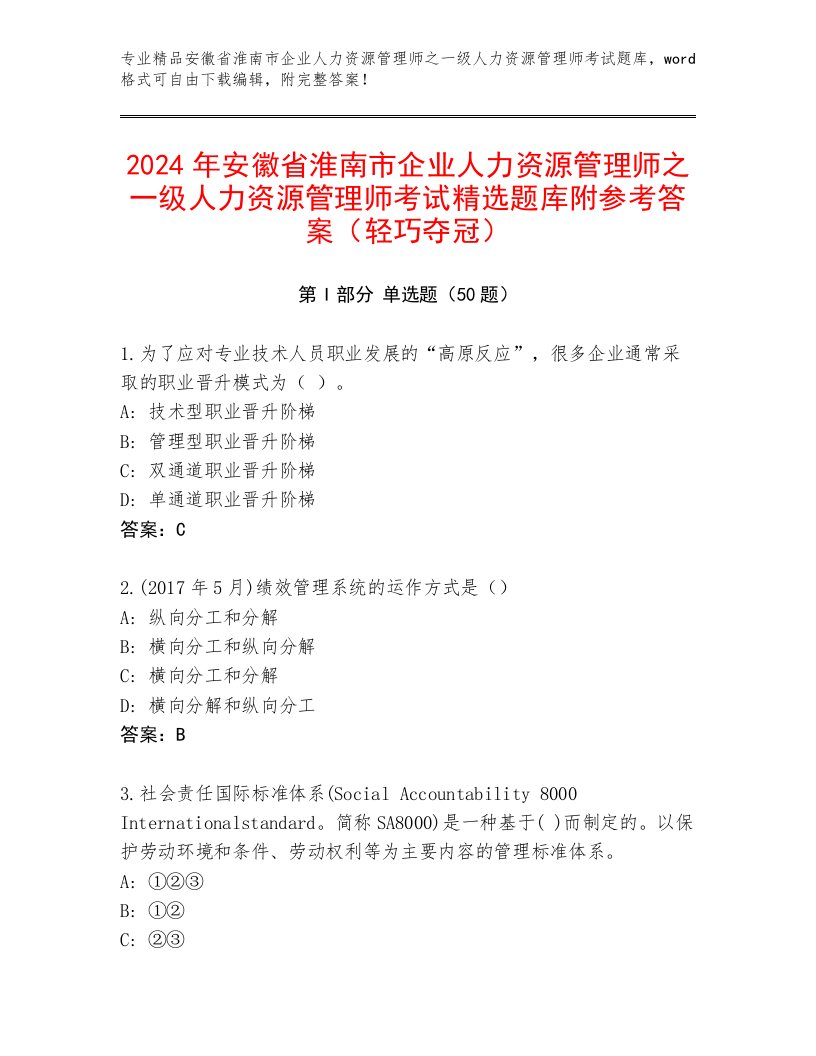 2024年安徽省淮南市企业人力资源管理师之一级人力资源管理师考试精选题库附参考答案（轻巧夺冠）