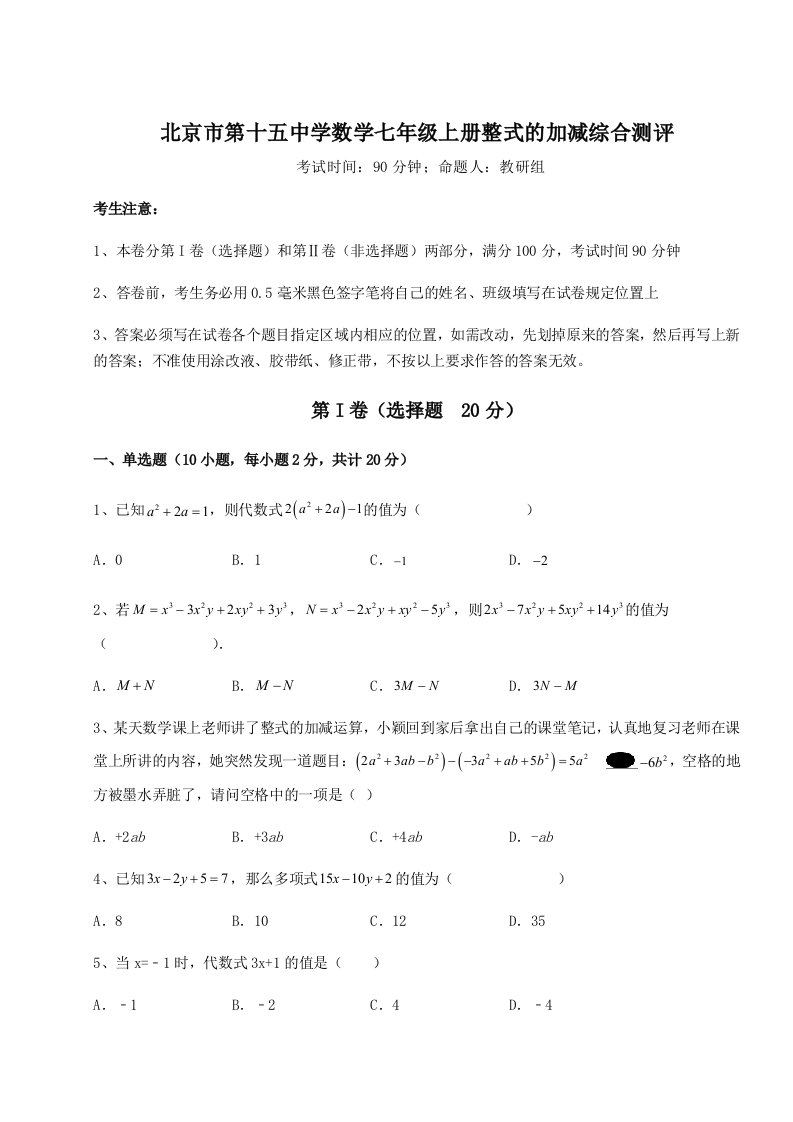 滚动提升练习北京市第十五中学数学七年级上册整式的加减综合测评练习题