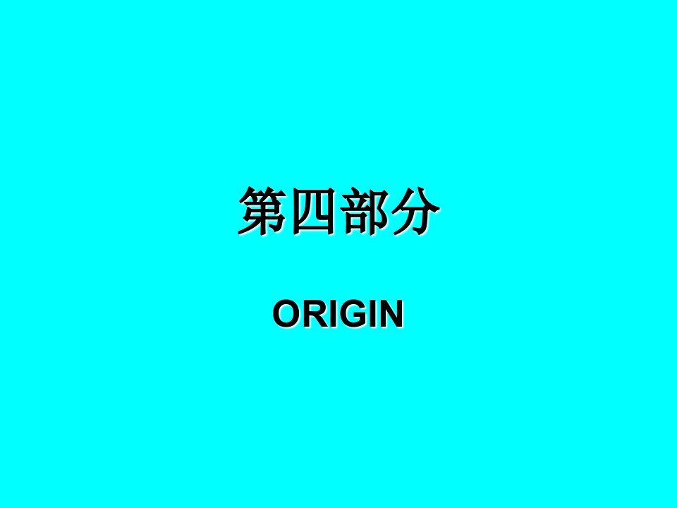 四部分Origin