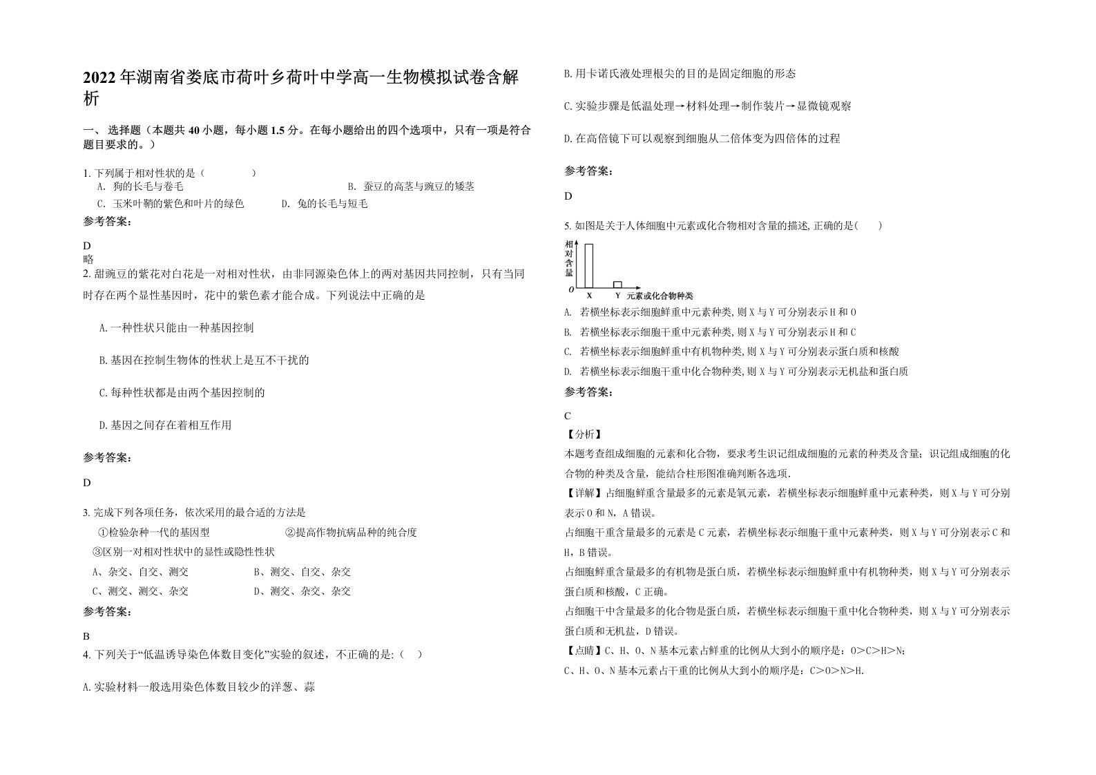 2022年湖南省娄底市荷叶乡荷叶中学高一生物模拟试卷含解析