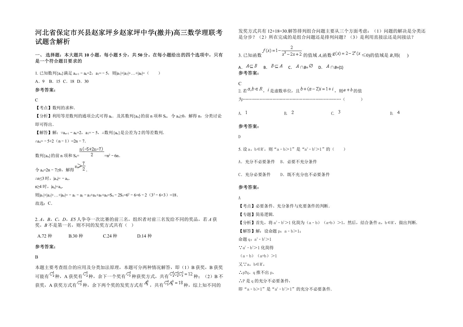 河北省保定市兴县赵家坪乡赵家坪中学撤并高三数学理联考试题含解析