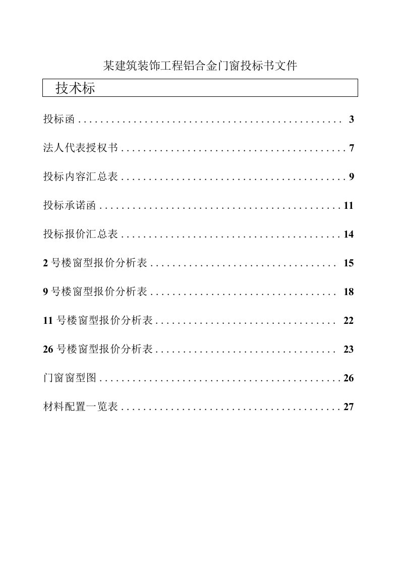 某建筑装饰工程铝合金门窗投标书文件