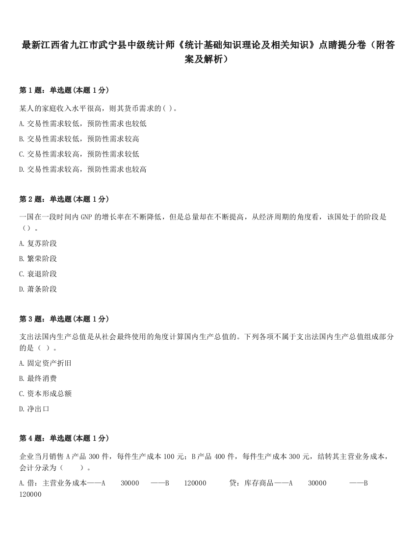 最新江西省九江市武宁县中级统计师《统计基础知识理论及相关知识》点睛提分卷（附答案及解析）