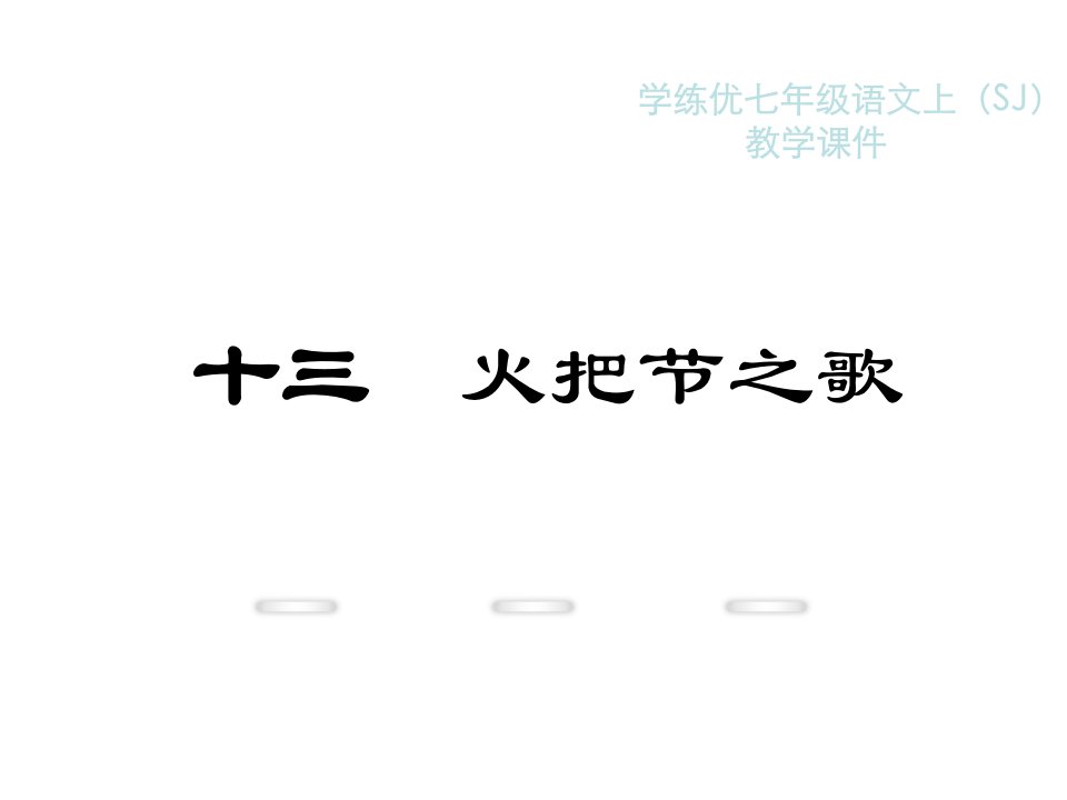 教学：13.火把节之歌1