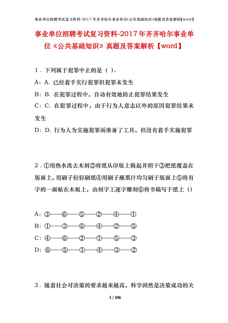 事业单位招聘考试复习资料-2017年齐齐哈尔事业单位公共基础知识真题及答案解析word