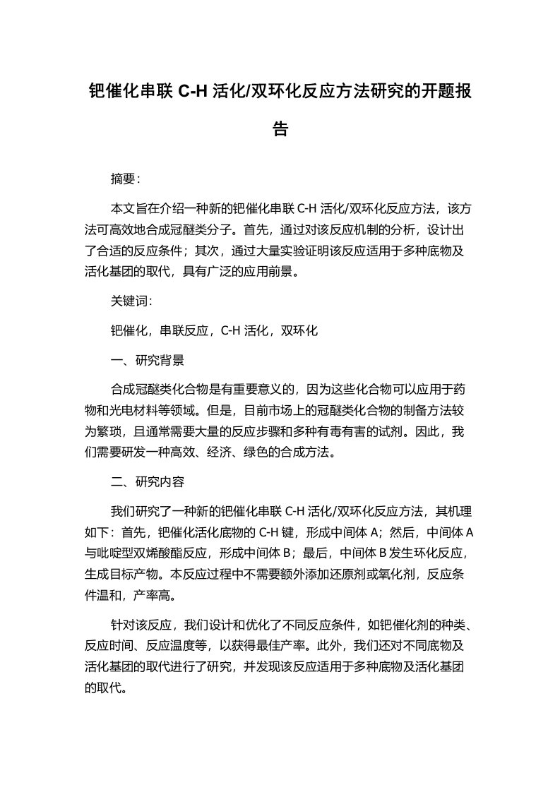 双环化反应方法研究的开题报告