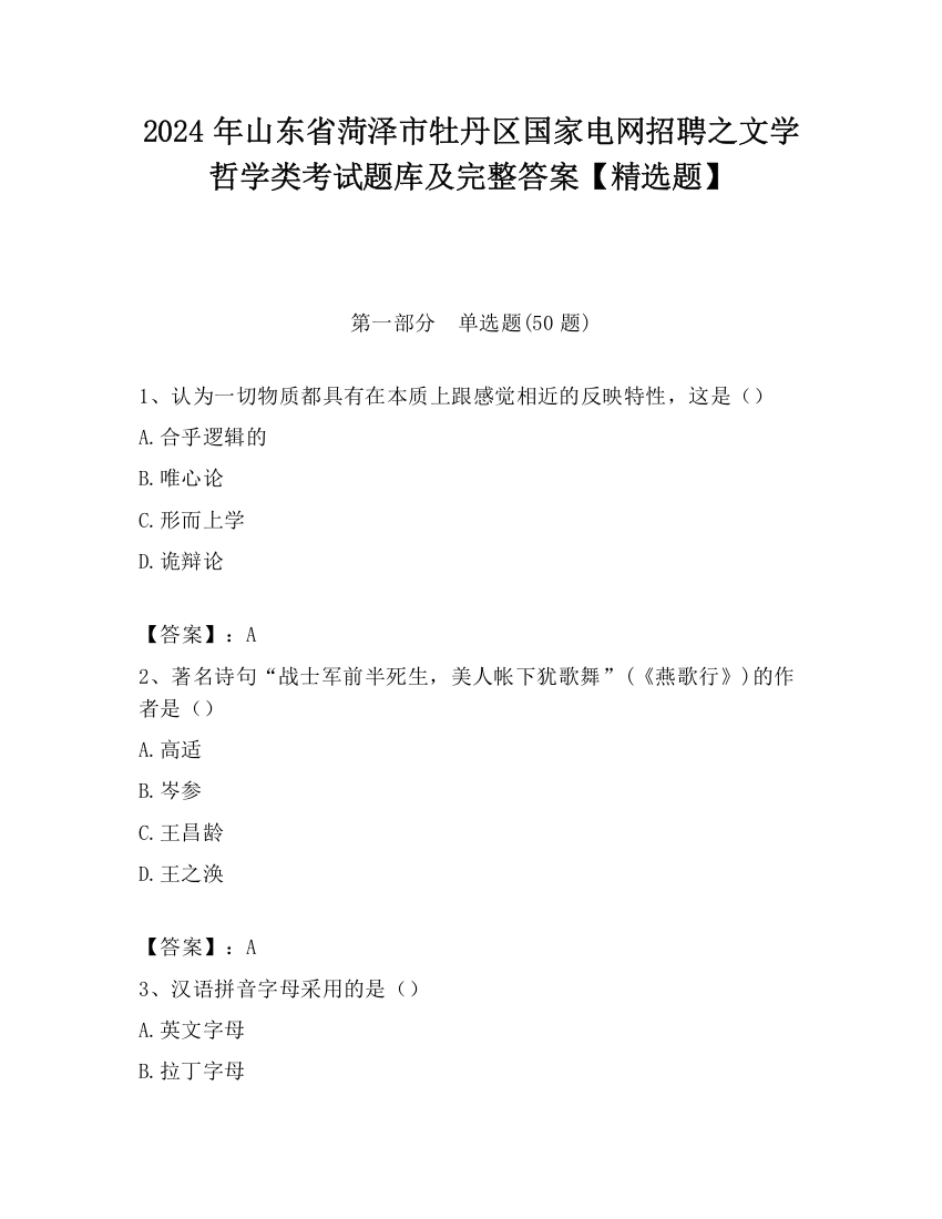 2024年山东省菏泽市牡丹区国家电网招聘之文学哲学类考试题库及完整答案【精选题】