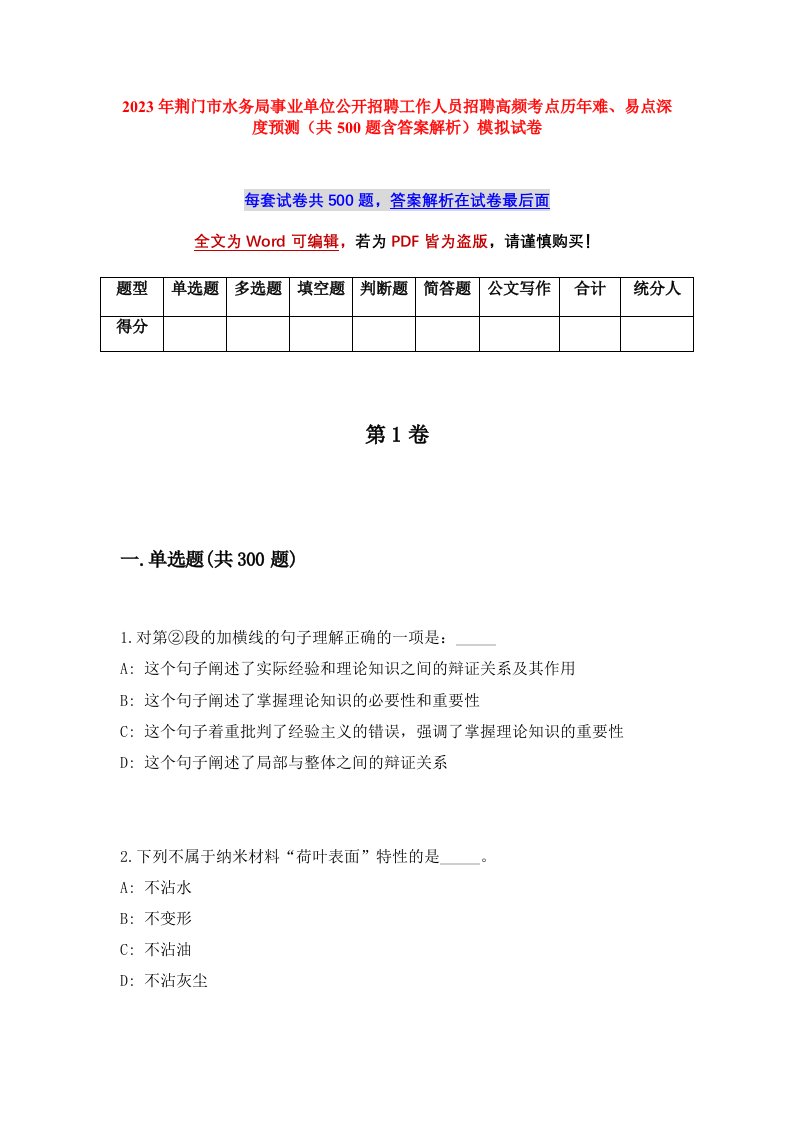 2023年荆门市水务局事业单位公开招聘工作人员招聘高频考点历年难易点深度预测共500题含答案解析模拟试卷