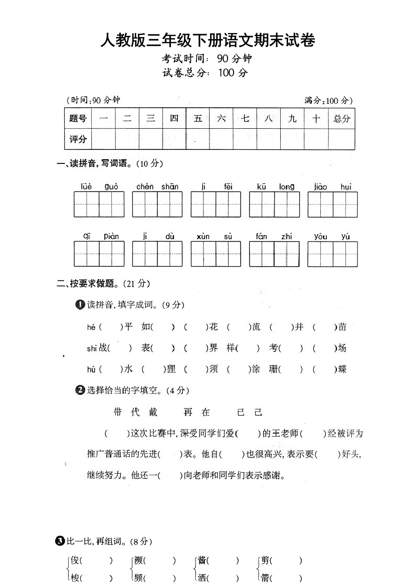 人教版三年级下册语文期末试卷