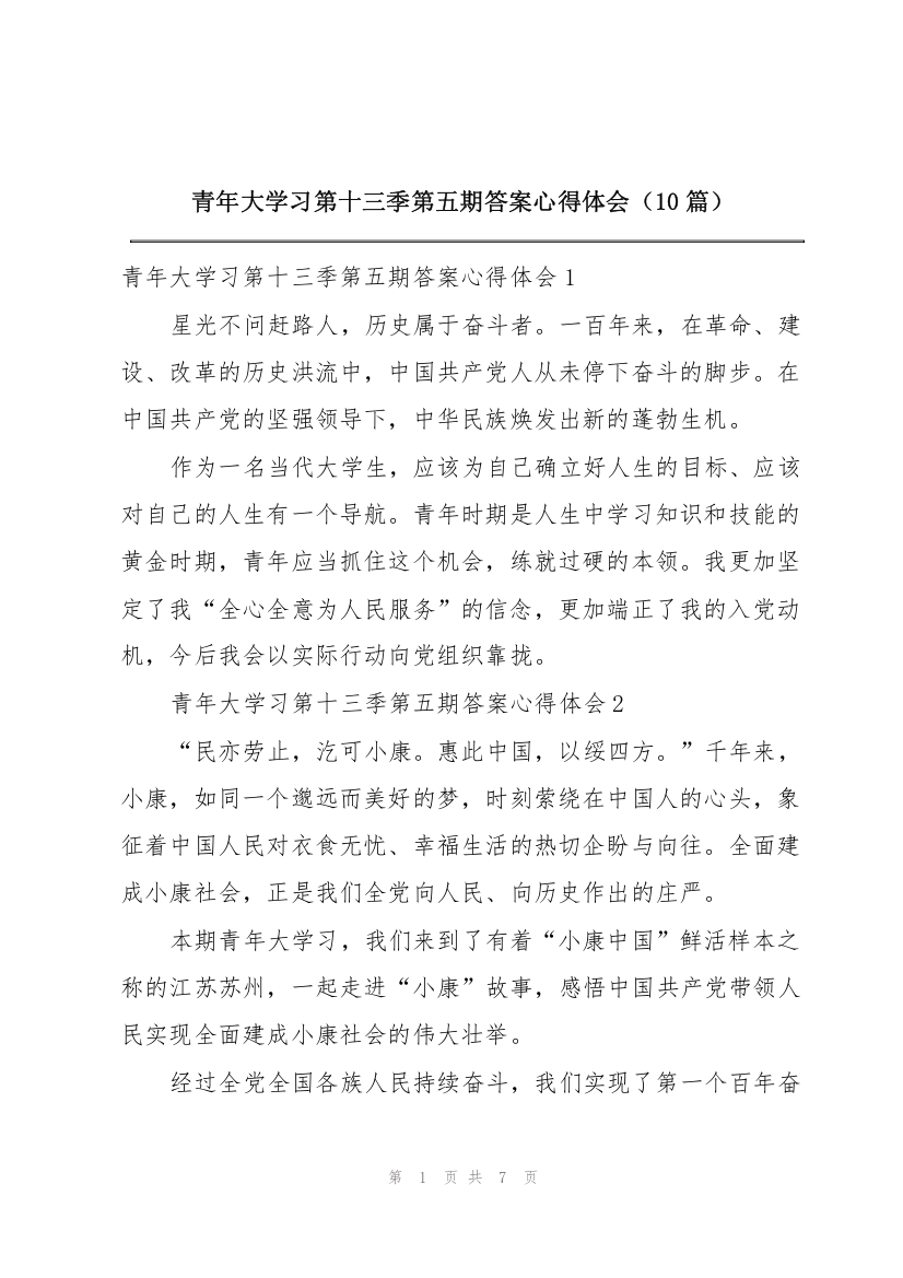 青年大学习第十三季第五期答案心得体会（10篇）