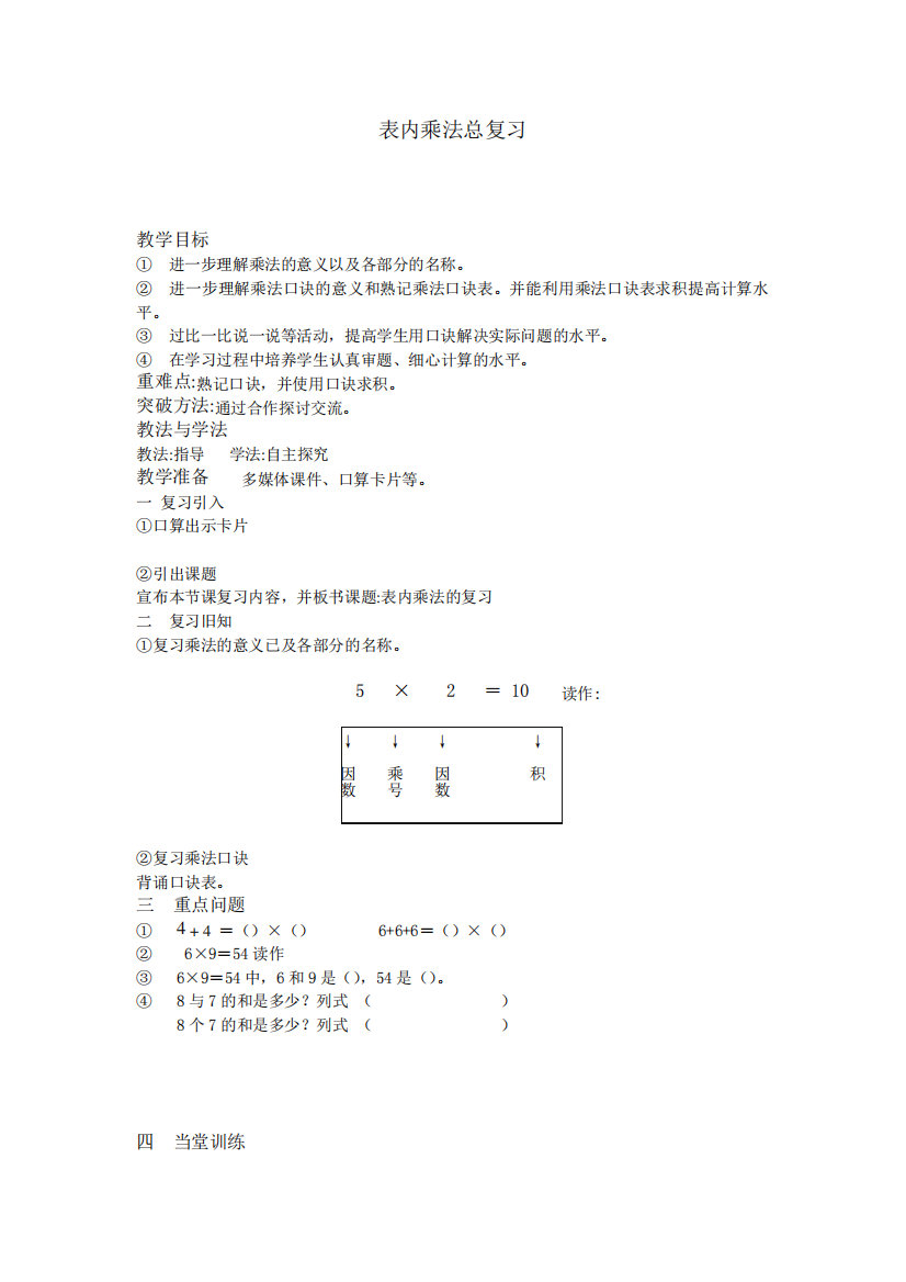 二年级数学表内乘法总复习_教案