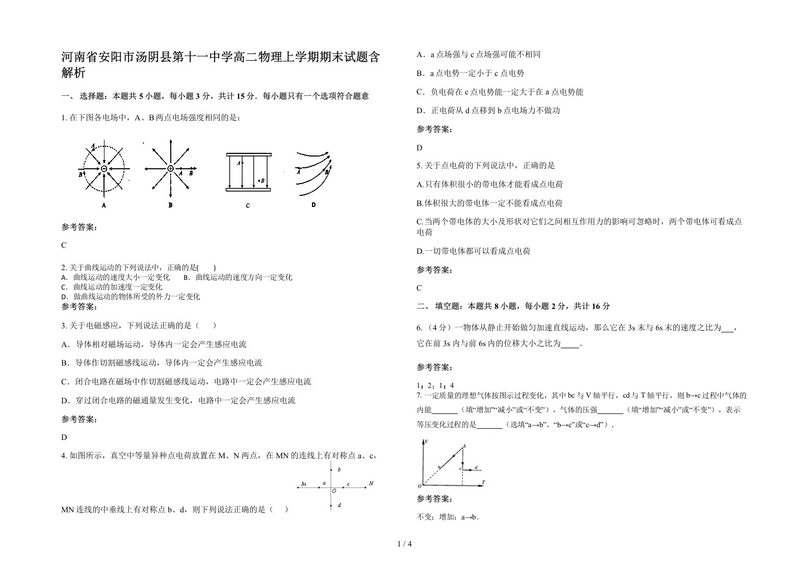 河南省安阳市汤阴县第十一中学高二物理上学期期末试题含解析