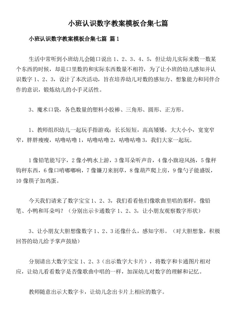 小班认识数字教案模板合集七篇