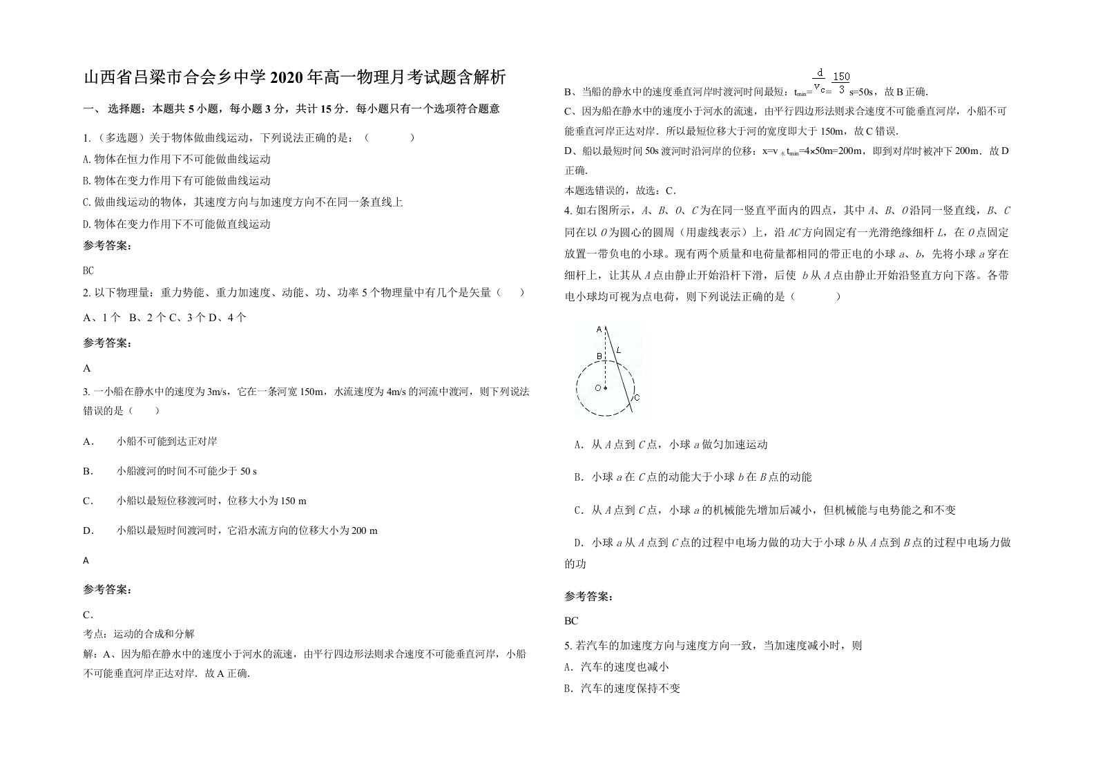 山西省吕梁市合会乡中学2020年高一物理月考试题含解析