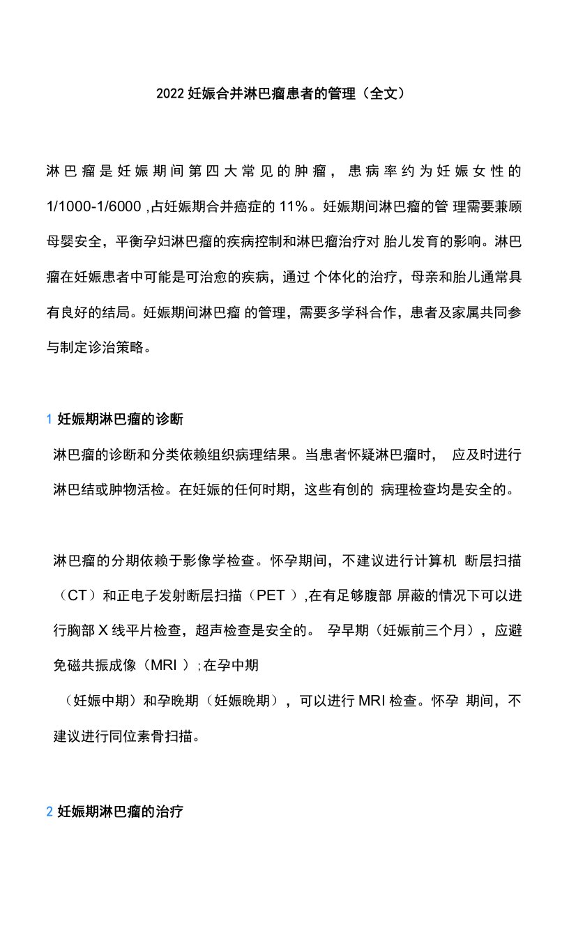 2022妊娠合并淋巴瘤患者的管理（全文）