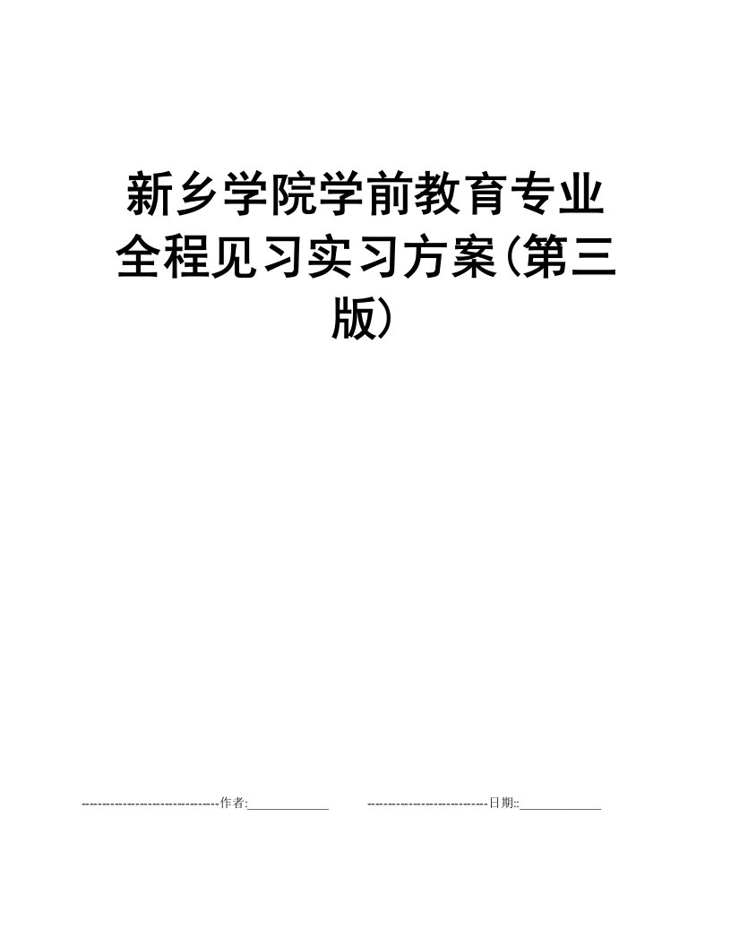 新乡学院学前教育专业全程见习实习方案(第三版)