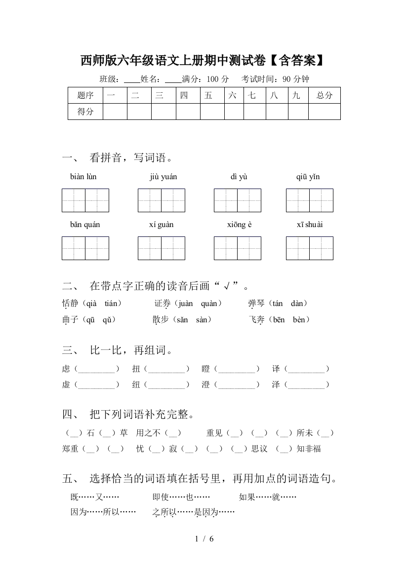 西师版六年级语文上册期中测试卷【含答案】