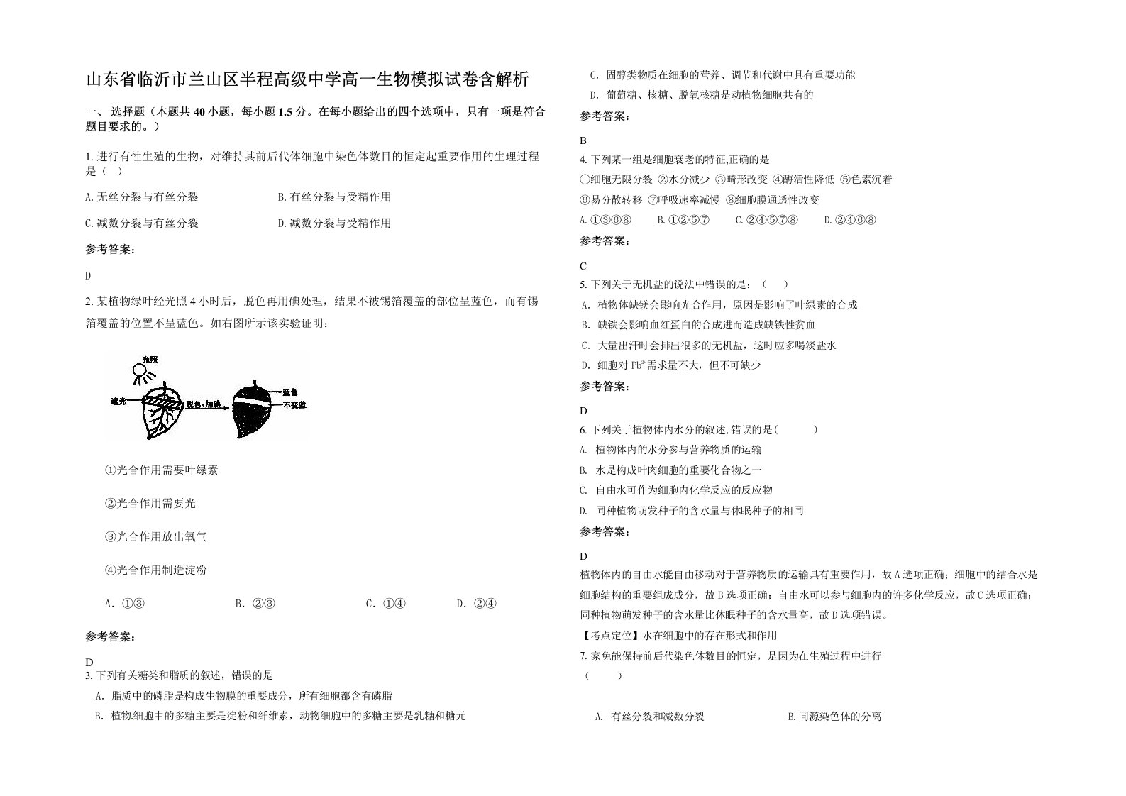 山东省临沂市兰山区半程高级中学高一生物模拟试卷含解析